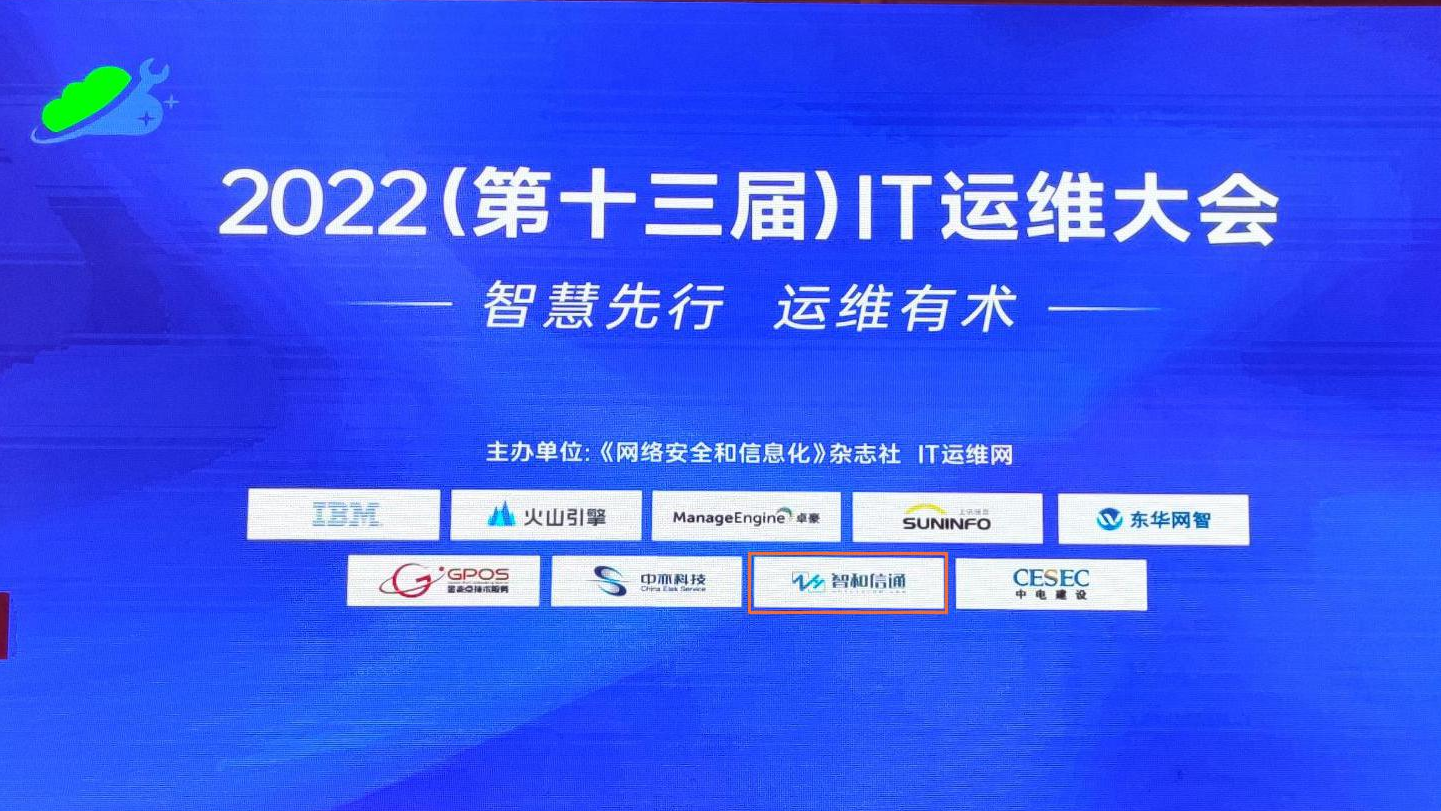 北京智和信通受邀出席2022IT运维大会，荣获“2022智能运维星耀榜最具影响力企业”