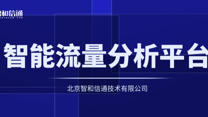 北京智和信通网络流量监控分析平台