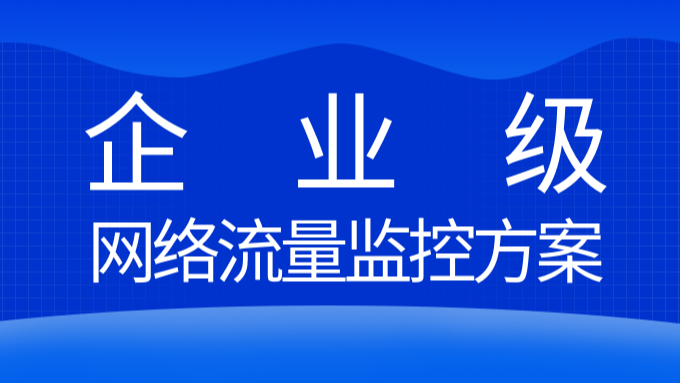 北京智和信通企业级网络流量监控方案