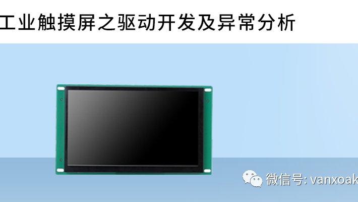 「技术干货」工业触摸屏之驱动开发及异常分析（连载）