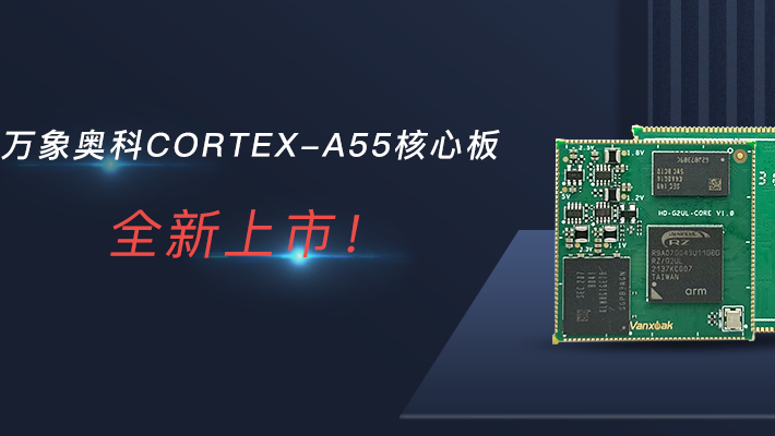 万象奥科Cortex-A55核心板全新上市！工业级品质，1G内存+8G存储！