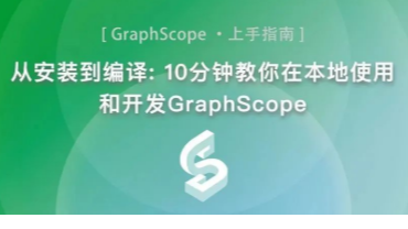 从安装到编译: 10分钟教你在本地使用和开发GraphScope