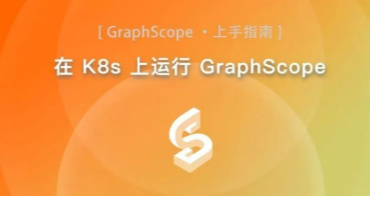 在 K8s 上运行 GraphScope