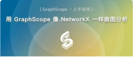 用 GraphScope 像 NetworkX 一样做图分析