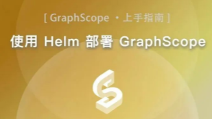 使用 Helm 部署 GraphScope