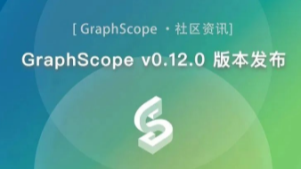 GraphScope v0.12.0 版本发布