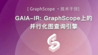 GAIA-IR: GraphScope 上的并行化图查询引擎
