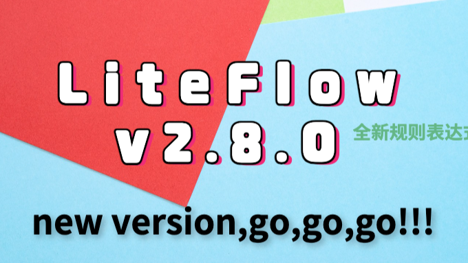 又强大了，LiteFlow里程碑版本2.8.0发版注记！全新的DSL会惊艳到你吗？