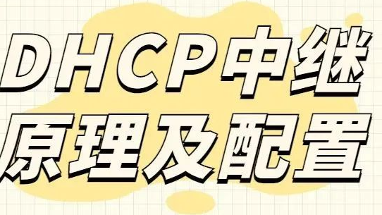 DHCP中继原理解析，内含实验配置，速看！