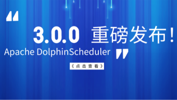 Apache DolphinScheduler 3.0.0 正式版发布！