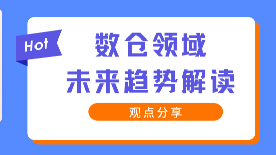 从行业角度看，数仓领域的未来是什么？