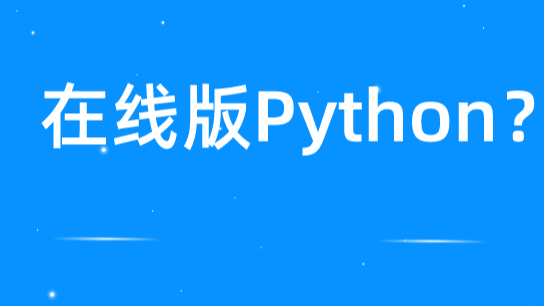 网页版实现 Python 图片转字符画