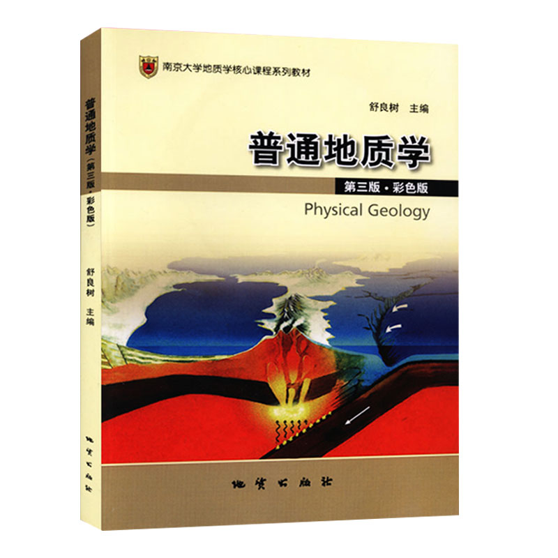 本文章中出现的所有表述均来自《普通地质学》第三版 舒良树主编.