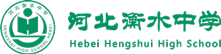 河北衡水中学