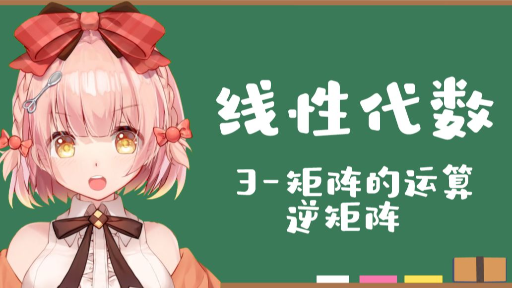 3 - 矩阵的运算、逆矩阵