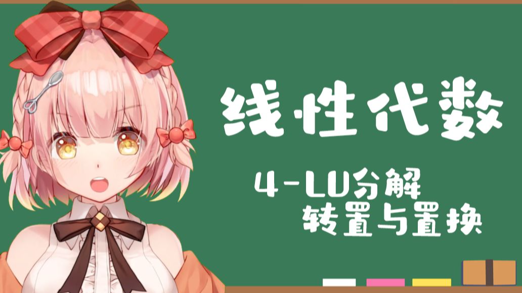 4 - LU分解、转置与置换