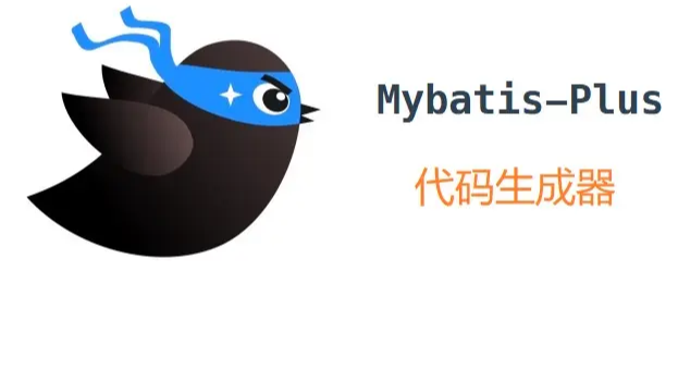 MybatisPlus——全网配置最全的代码生成器