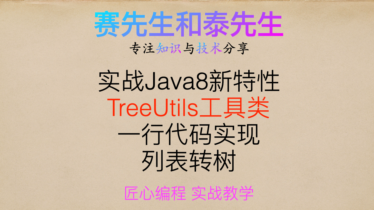 TreeUtils工具类一行代码实现列表转树 实战Java8 三级菜单 三级分类 附视频