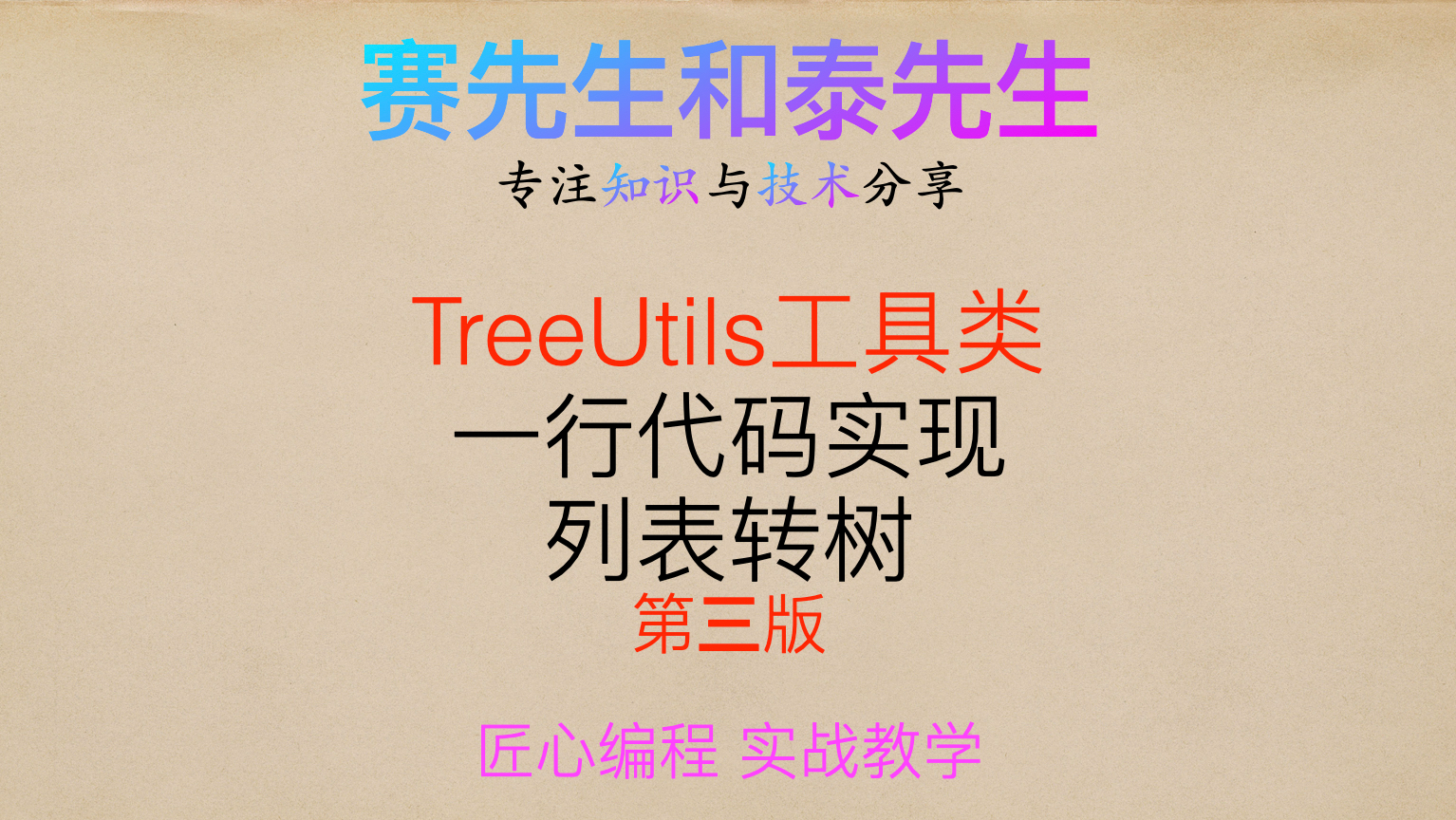 TreeUtils工具类一行代码实现列表转树【第三版优化】 三级菜单 三级分类 附视频