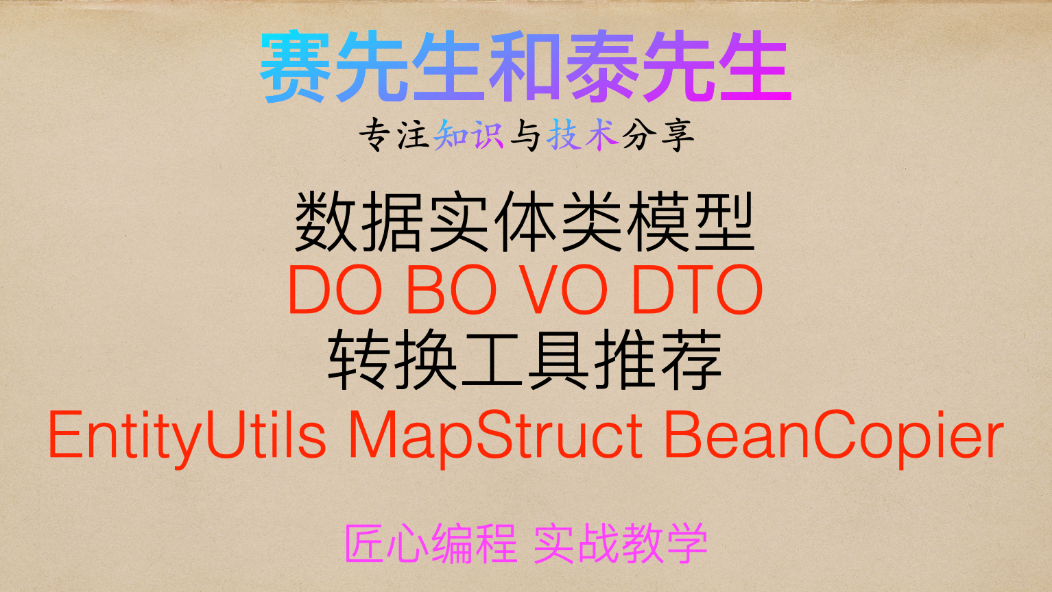 EntityUtils MapStruct BeanCopier 数据实体类转换工具 DO BO VO DTO 附视频