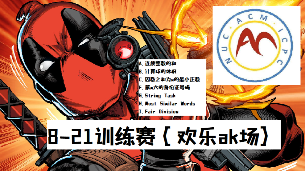 【ACM】2022.08.21训练赛