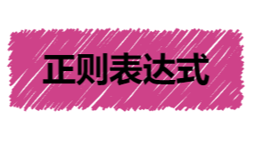 JAVA中正则表达式的应用