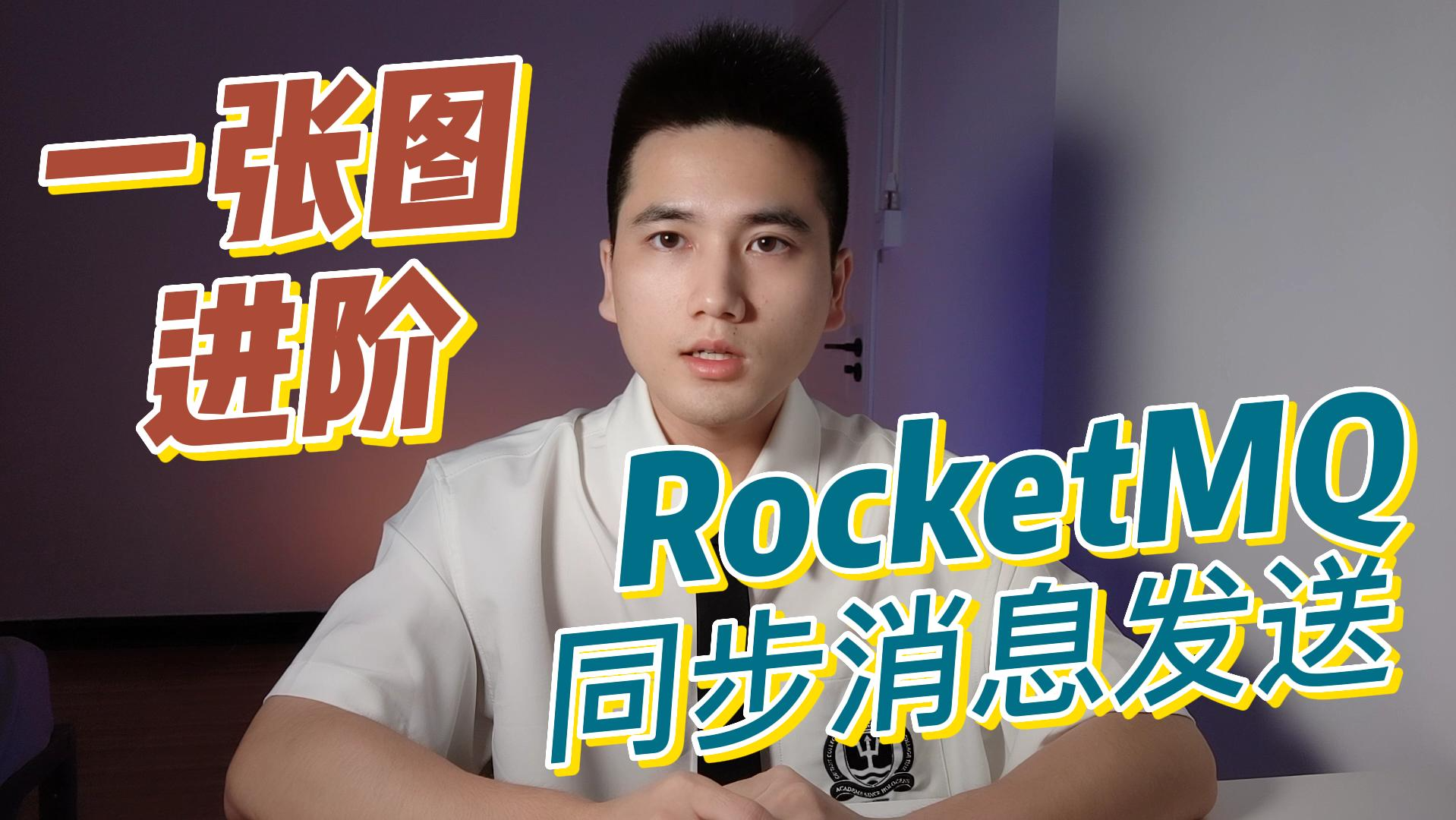 一张图进阶 RocketMQ - 消息发送