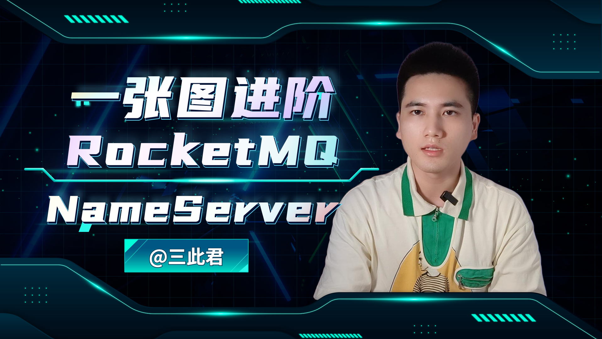 一张图进阶 RocketMQ - NameServer
