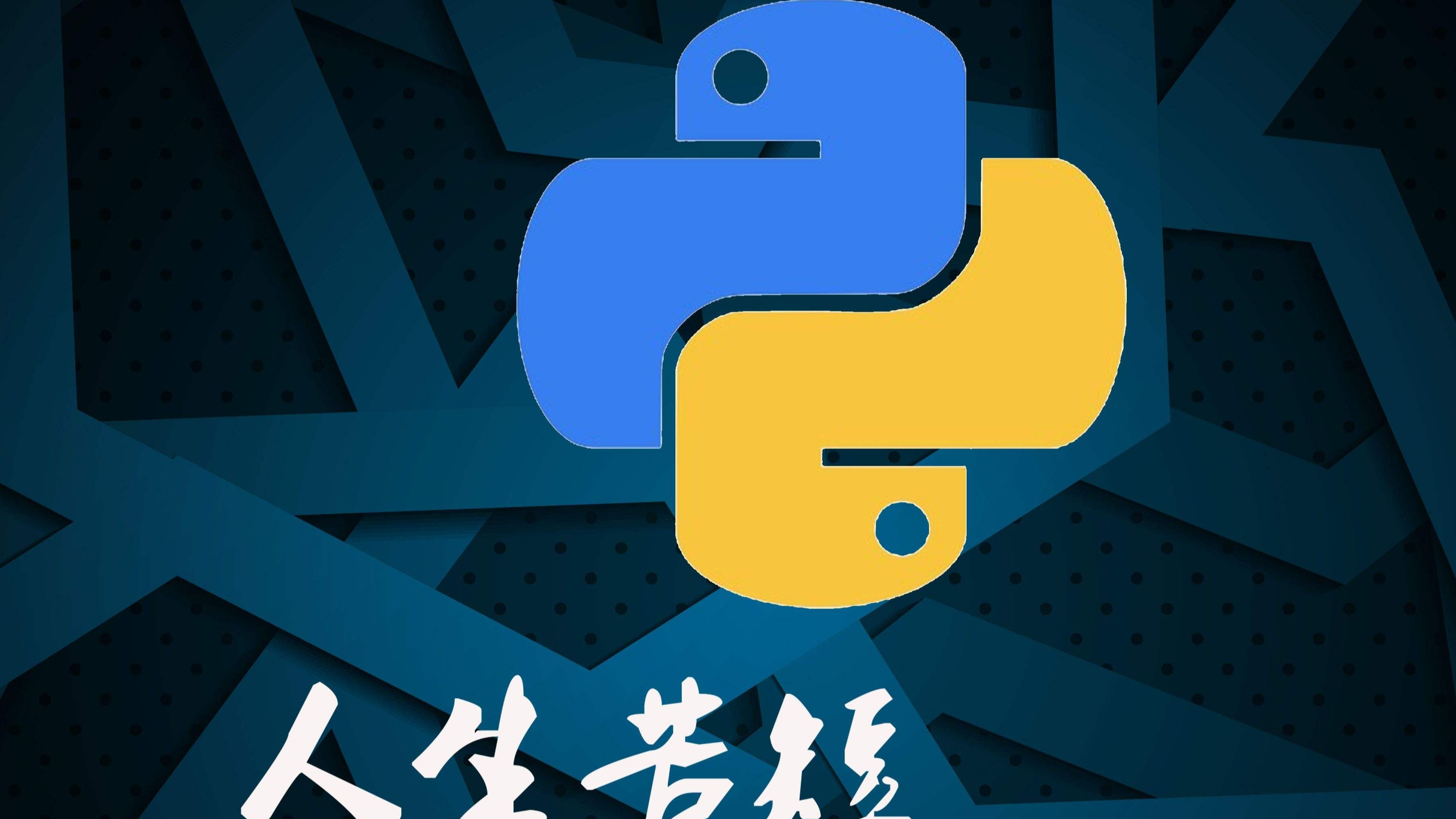  6 小时 Python 入门