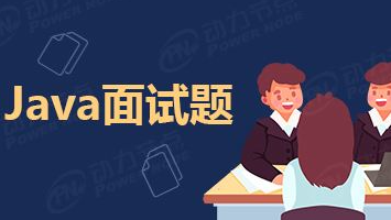 自身经历的一些java实习面试与笔试题