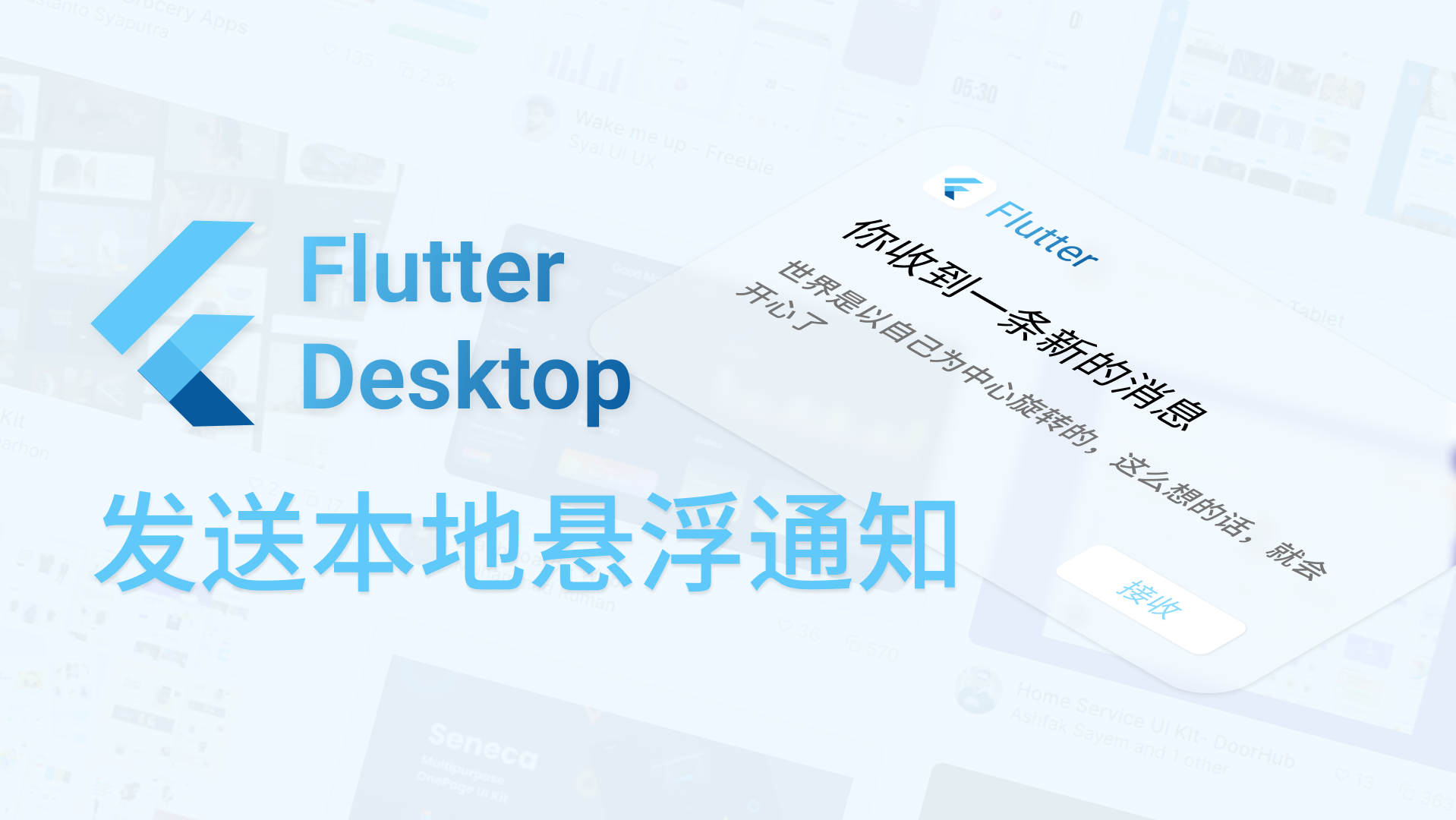 Flutter桌面端开发——发送本地悬浮通知&#128276;