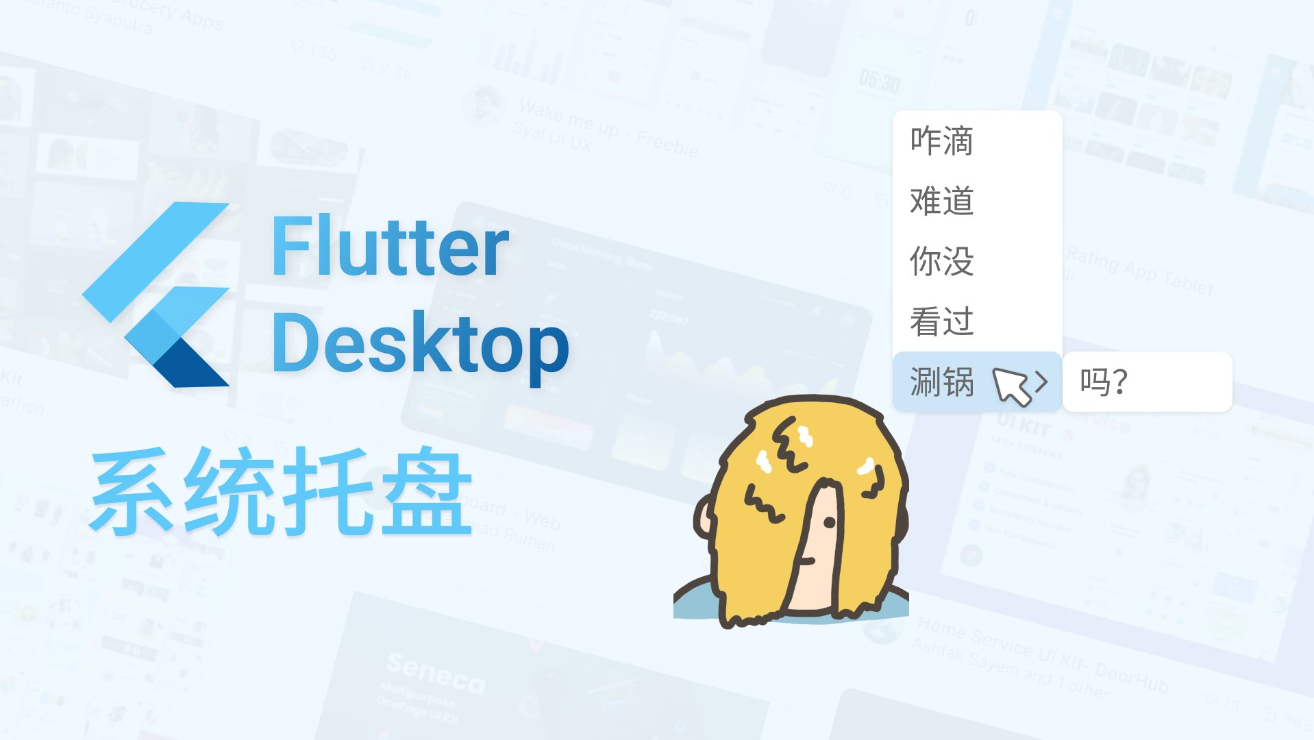 Flutter桌面端开发——系统托盘