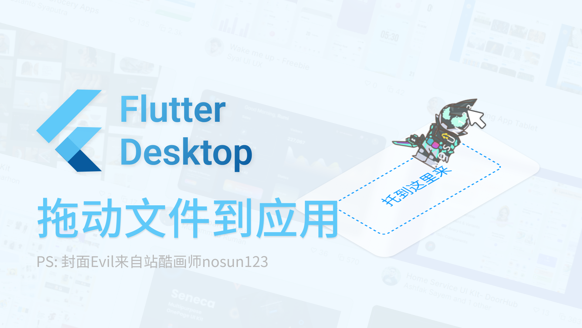 Flutter桌面端开发——拖动文件到应用