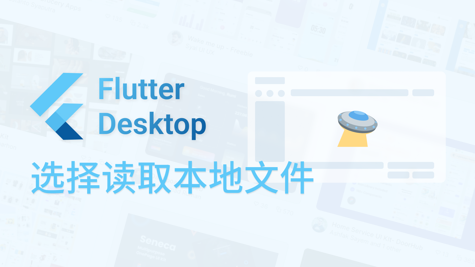 Flutter桌面端开发——选择读取本地文件