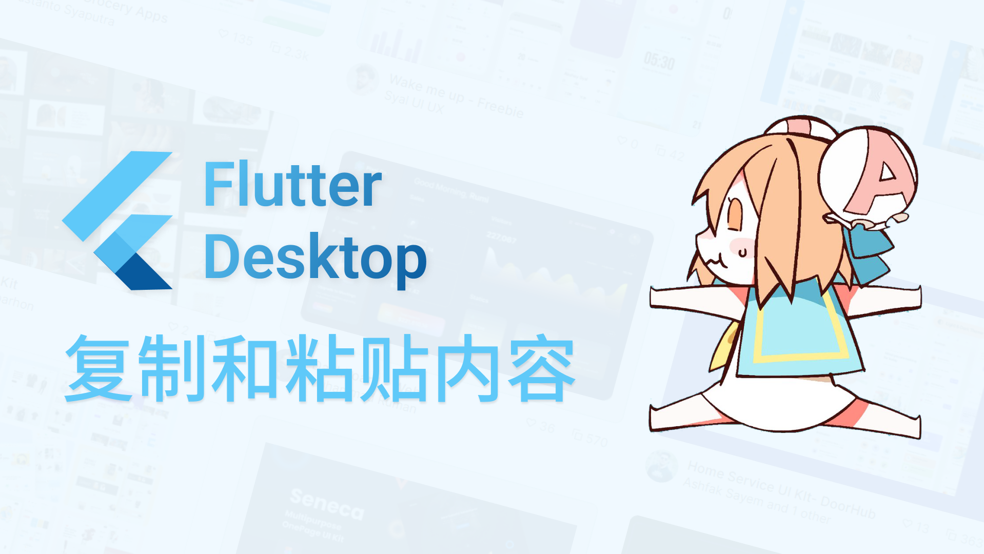 Flutter桌面端开发——复制和粘贴内容