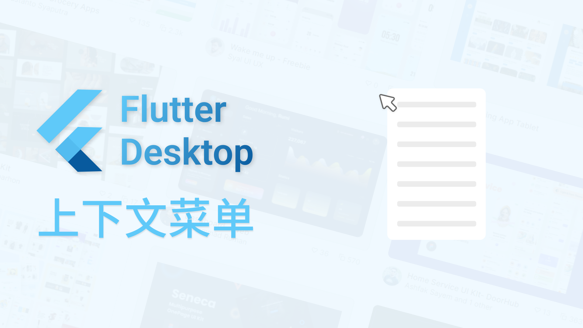 Flutter桌面端开发——上下文菜单