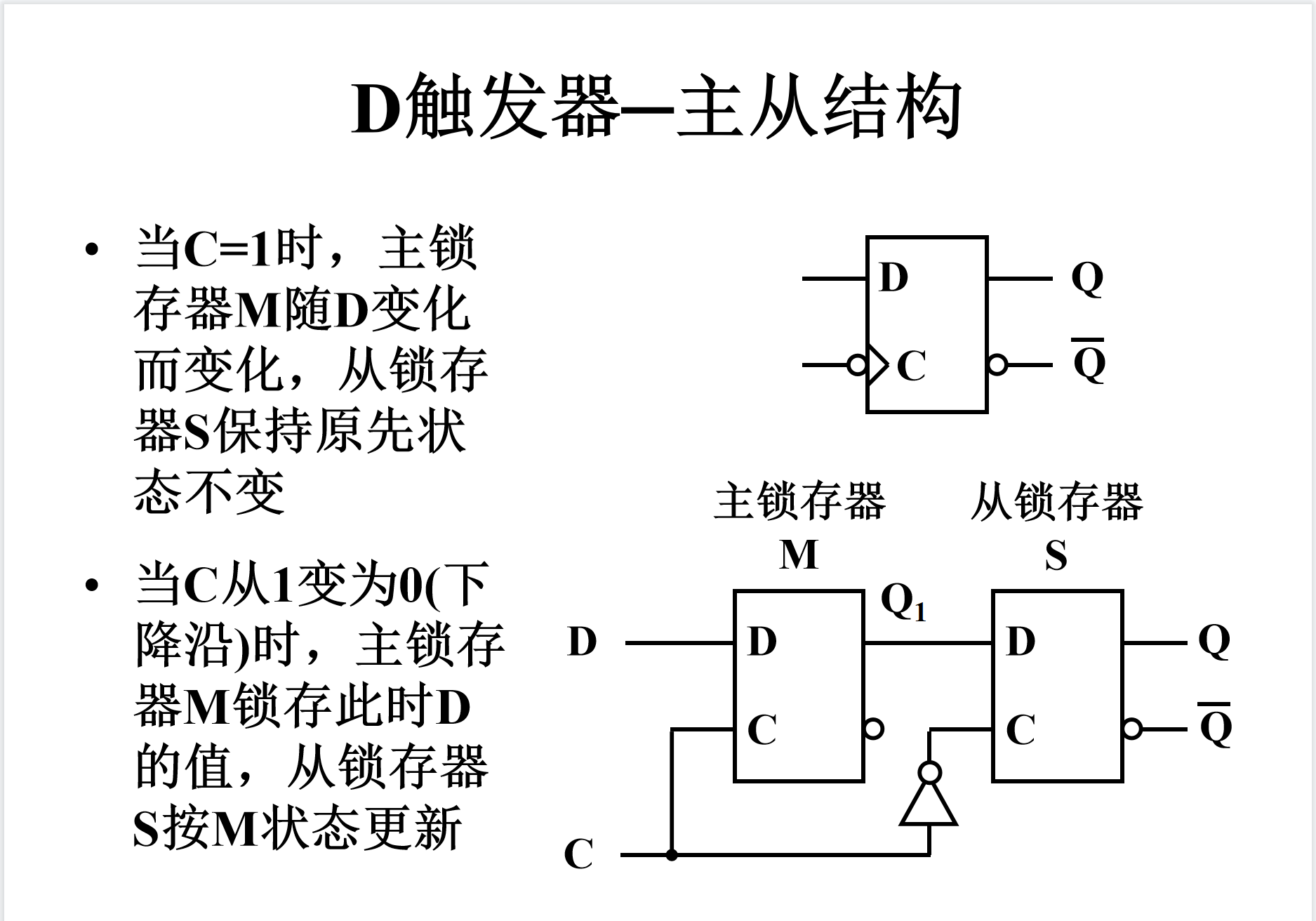 主从触发器