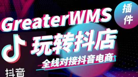【代码开源】GreaterWMS 抖音SDK调用教程