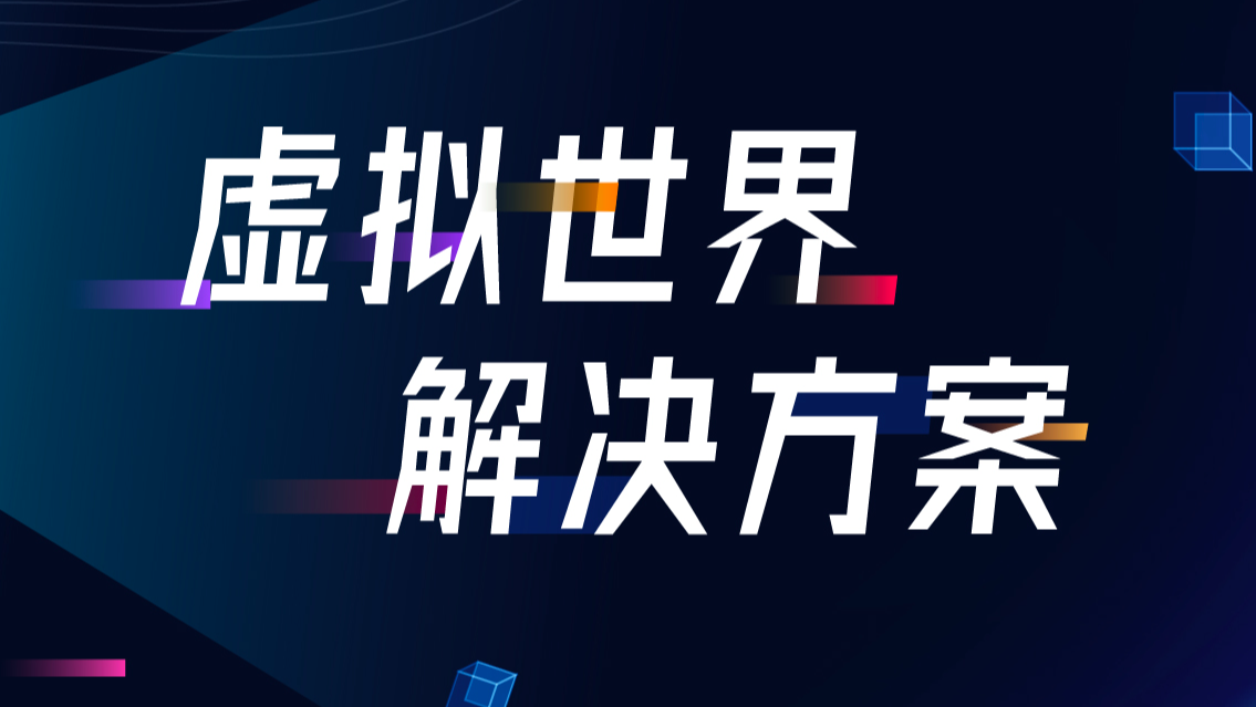 即构推出「虚拟世界」解决方案，构建身临其境的社交世界！