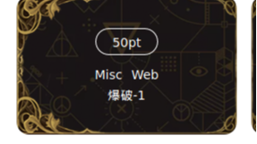 i春秋web个人刷题记录，防止退化