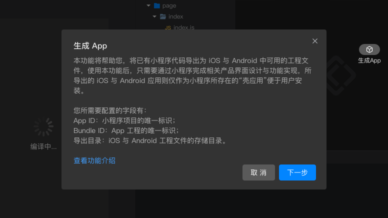 小程序如何转App？