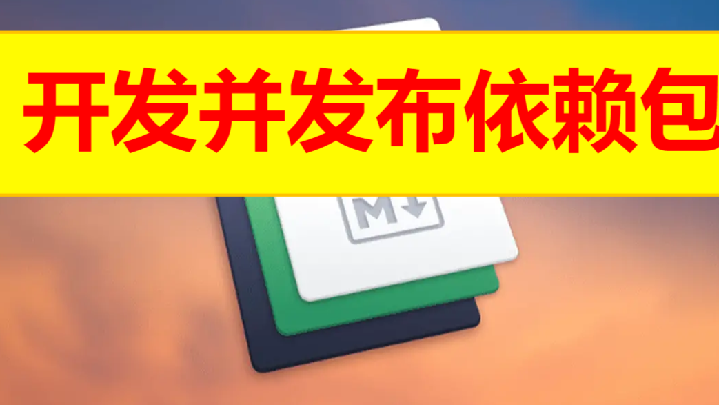 开发并发布依赖包，作为工具包供别人npm install