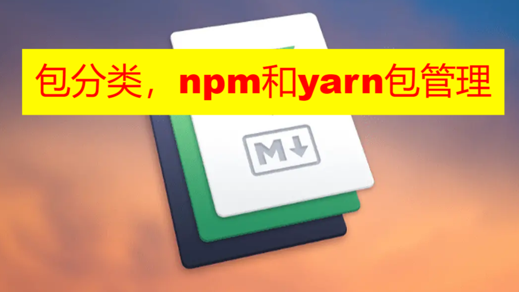 包的分类，npm 和 yarn包管理