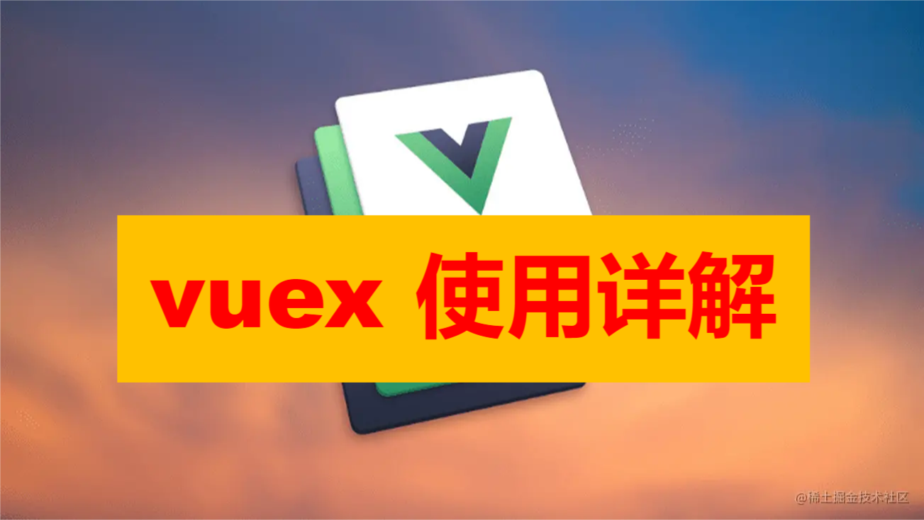 vuex 使用详解