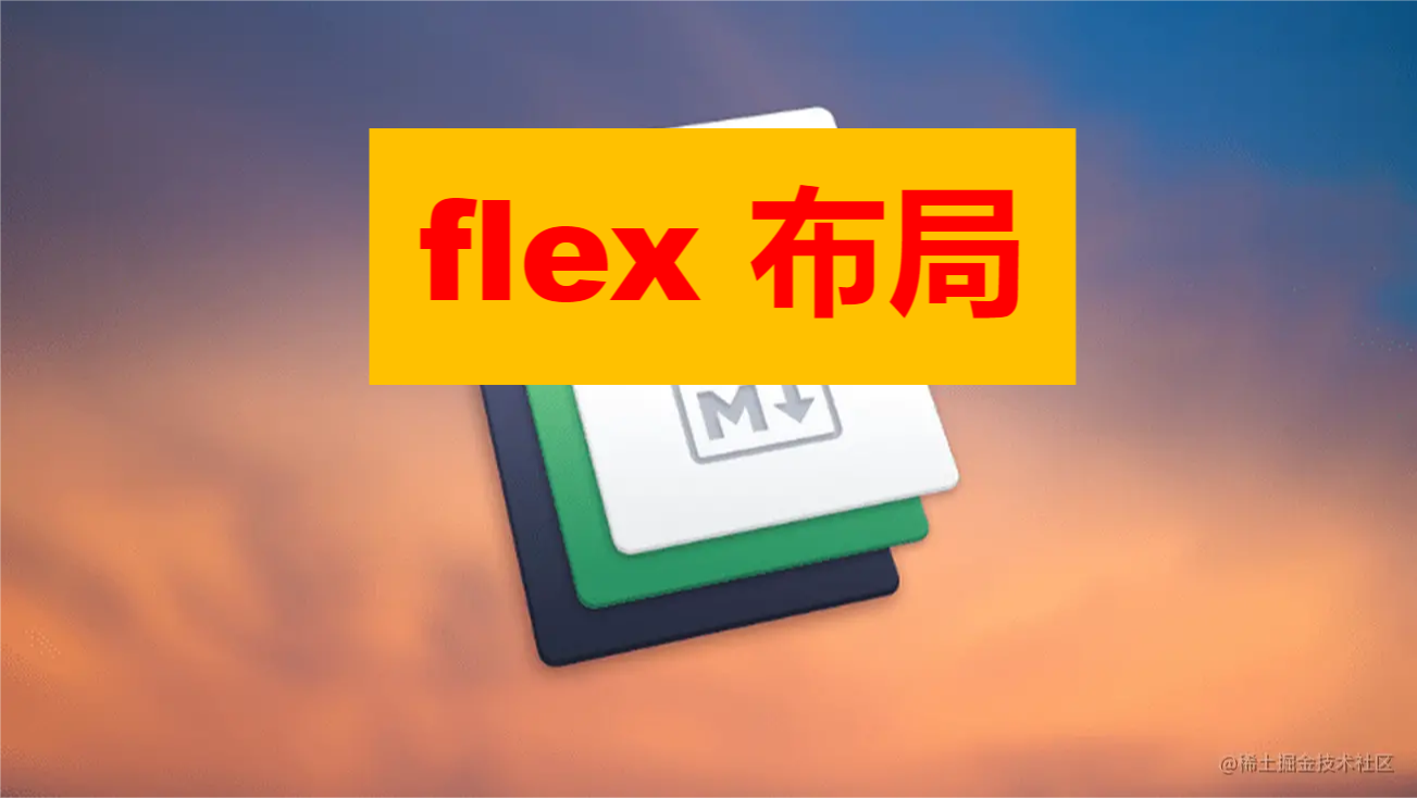 flex布局