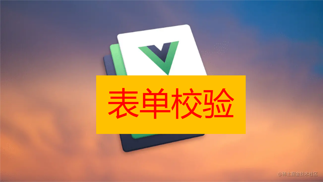 vue+elementui 表单校验