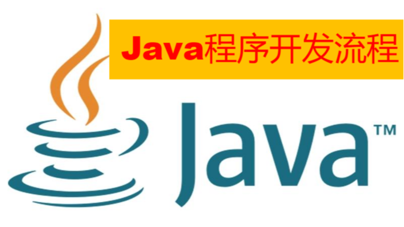 Java 程序开发流程