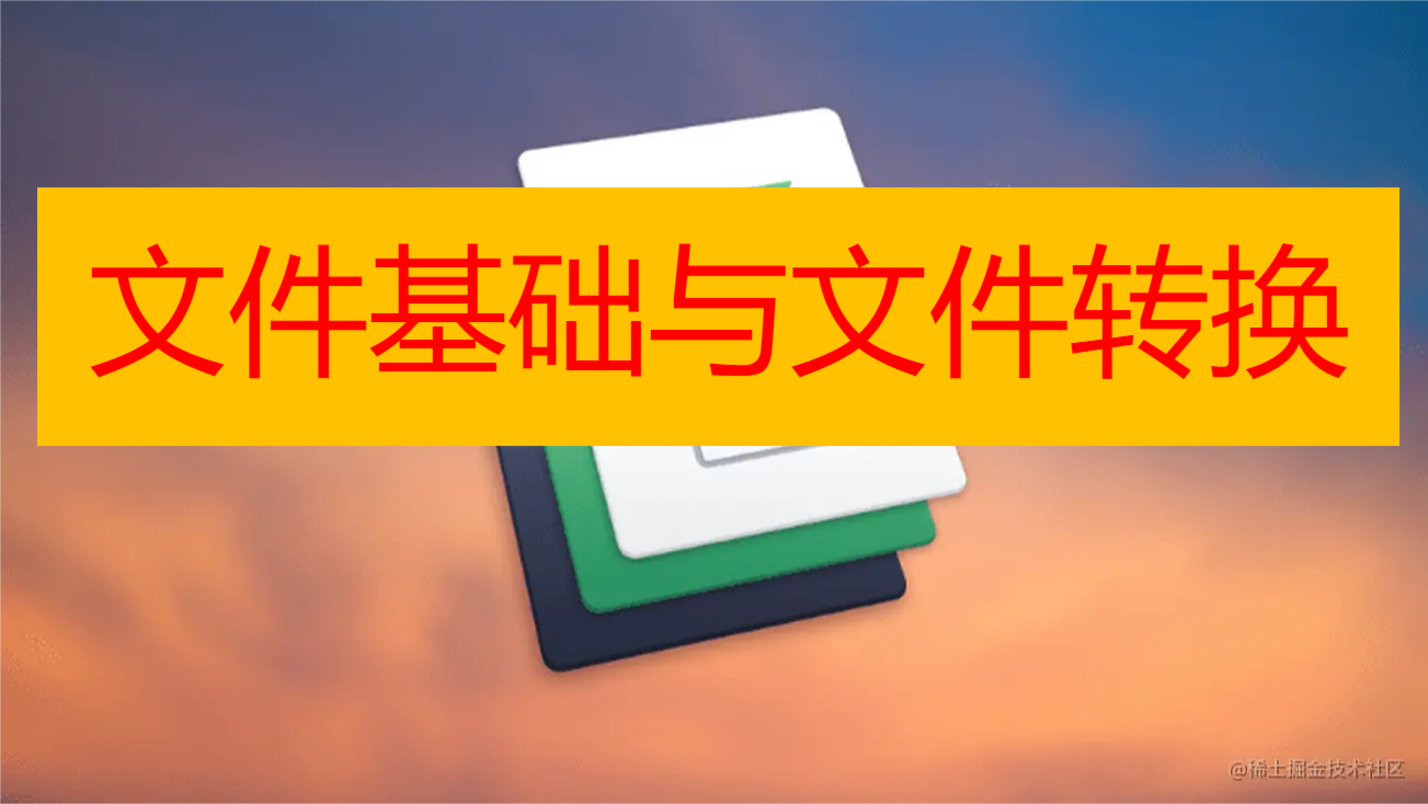 文件基础与文件转换