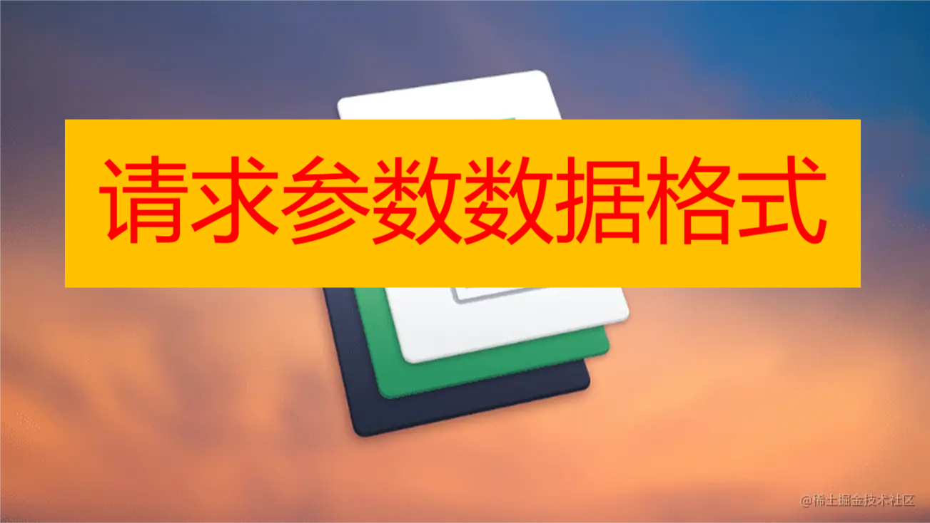postman告诉你请求参数有哪些格式