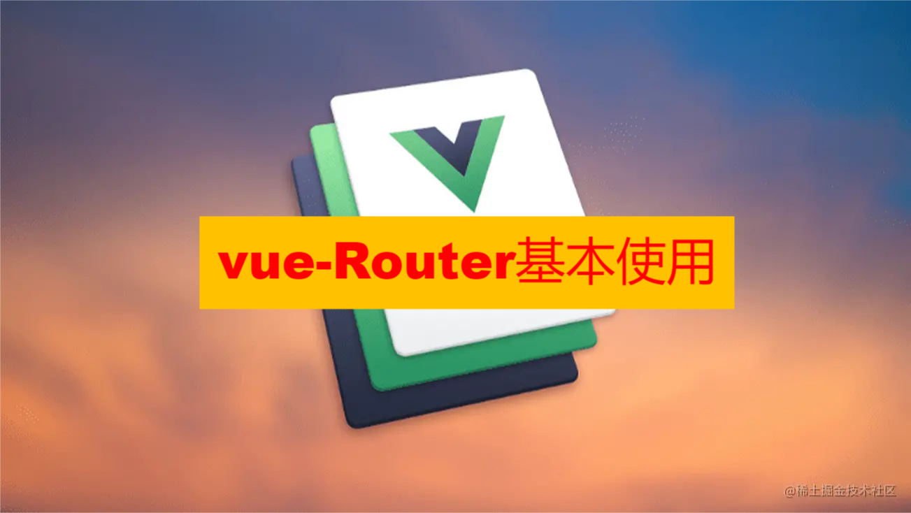 Vue-Router的使用